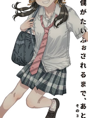 [カウンタック (古事記王子)] 僕がたいふぉされるまで、あと [DL版]_02