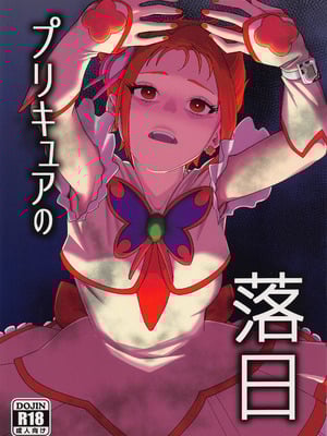(C101) [瀬戸内マオの闇市 (瀬戸内マオ)] プリキュアの落日2 (Yes！プリキュア5) [娜维娅の单推人出资x廉价汉化组]