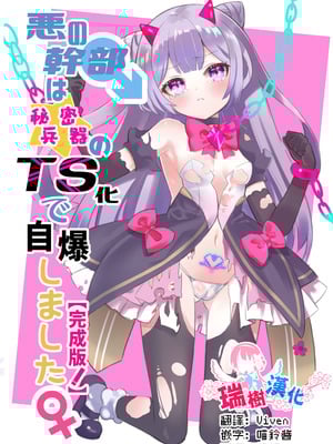 [くるみ屋 (純金畜生)] 悪の幹部は秘密兵器のTS化で自爆しました｜邪恶干部用秘密兵器TS自爆了 [瑞树汉化组] [DL版]