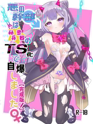 [くるみ屋 (純金畜生)] 悪の幹部は秘密兵器のTS化で自爆しました｜邪恶干部用秘密兵器TS自爆了 [瑞树汉化组] [DL版]_02