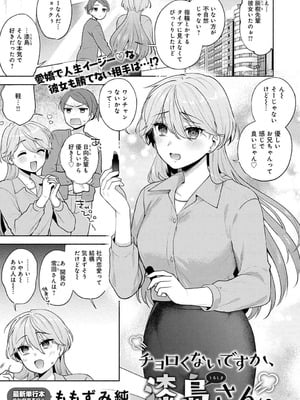[ももずみ純] チョロくないですか、漆島さん。