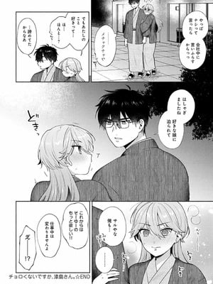 [ももずみ純] チョロくないですか、漆島さん。_32