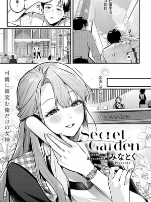 [みなとく] Secret Garden