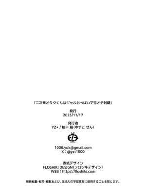 [YZ+ (柚十扇)] 二次元オタクくんはギャルおっぱいで完オチ射精 [DL版]_47