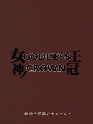 (C80) [超時空要塞カチューシャ (電気将軍)] GODDESS CROWN (ドラゴンズクラウン) [路过的骑士汉化组]_26