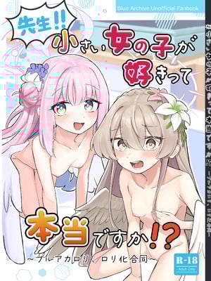 [カジキ本舗 (よろず)] 先生!!小さい女の子が好きって本当ですか!？ ～ブルアカロリ、ロリ化合同～ (ブルーアーカイブ) [DL版]