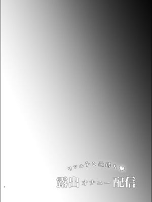 [しまじや (しまじ)] リアルチン凸待ち♥露出オナニー配信｜等著別人操♥露出自慰直播 [中国翻訳] [DL版]_03