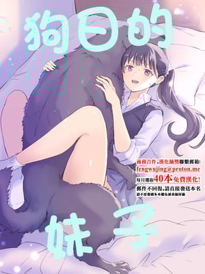 [シルバードッグ] 犬にNTRれちまった｜狗日的妹子 [中国翻訳]