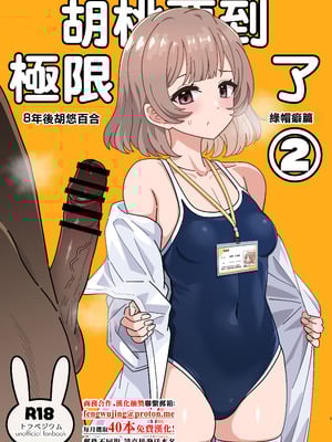 [ニャリャポンガ (世界最速のパンダ)] くるみさんは限界よ2 (トラペジウム)｜胡桃要到極限了2 [中国翻訳] [DL版]