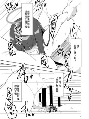 [銀色宇宙(仮) (城兼)] 先生だから生徒の恋人にはなれないけど友達にならなってあげられるよ。 (ブルーアーカイブ) [中国翻訳] [DL版]_14