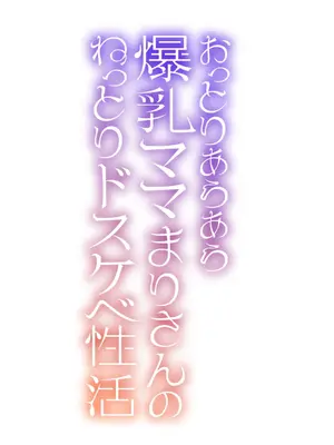 [貞五郎] おっとりあらあら爆乳ママまりさんのねっとりドスケベ性活 [pzeroones机翻润色]_002