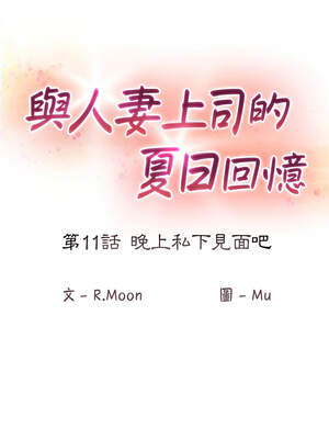 與人妻上司的夏日回憶 11-12話_11_02_dhhl