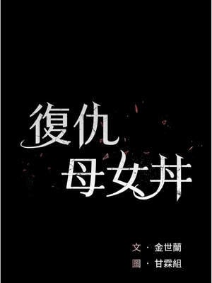 復仇母女丼 123-124話_124_03_viha