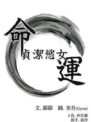 命運：貞潔慾女 60-61話_61_02_tant