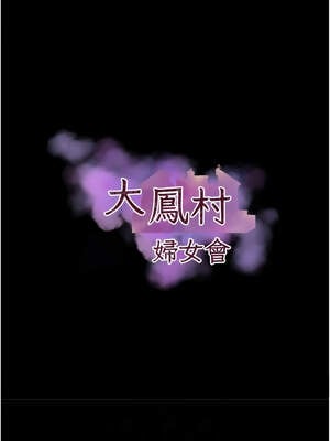 大鳳村婦女會 19-20話_20_02_blye