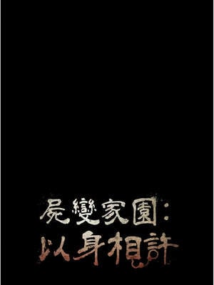 屍變家園：以身相許 15-16話_16_02_fpbu
