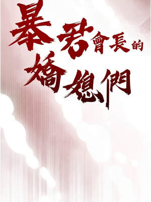 暴君會長的嬌媳們 10-11話_10_02_rsjs