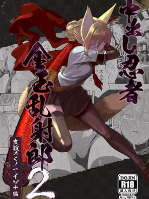 [アポカリプス煮浸し (かぶらな)] 中出し忍者金玉乱射郎2 友誼のくノ一・イヅナ編 [沒有漢化]_02