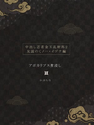[アポカリプス煮浸し (かぶらな)] 中出し忍者金玉乱射郎2 友誼のくノ一・イヅナ編 [沒有漢化]_67