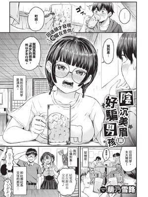 [萠乃雪路] 陰キャちゃんとチョロ男（メン）くん