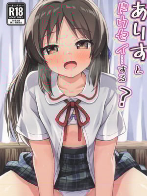 [冷珈琲 (こみちん)] ありすとドウセイ…する？ (アイドルマスター シンデレラガールズ)