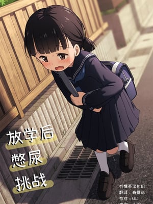 [かずみ屋 (有栖かずみ)] 放課後おしがまチャレンジ [柠檬茶汉化组] [DL版]