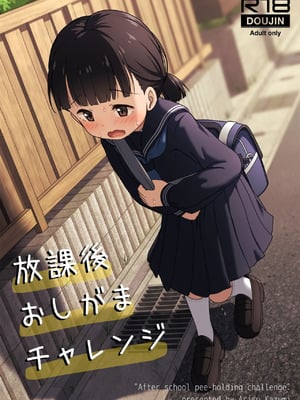 [かずみ屋 (有栖かずみ)] 放課後おしがまチャレンジ [柠檬茶汉化组] [DL版]_02