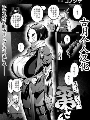 [コノシゲ] スゴ腕くの一 棗ちゃん [古月个人汉化]