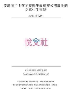 [OUMA (MENSスクリーモ)]イクぅッ!全校生徒の前で公開絶頂させられたJKの末路|要高潮了！在全校學生面前被公開高潮的女高中生末路 1-3[中国翻訳][無修正]_078