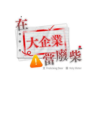 在大企業當廢柴 58-59話_59_10_ewoc