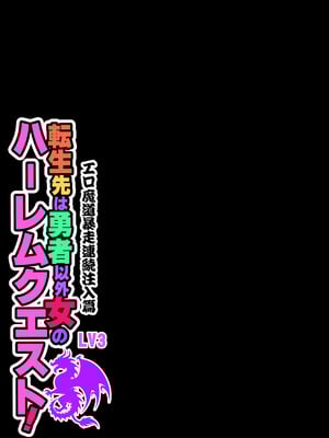 [Z超] 転生先は勇者以外女のハーレムクエスト！LV3 エロ魔道暴走連続注入篇_39