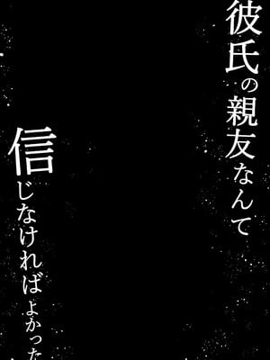 [ぱこむっち] 彼氏の親友なんて信じなければよかった_02