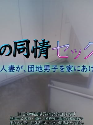 [いちごクレープ大盛組 (横十輔)] 私の同情セックス【巨乳人妻が、団地男子を家にあげて…】