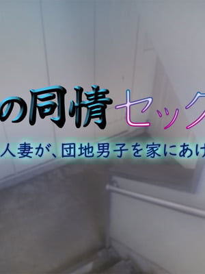 [いちごクレープ大盛組 (横十輔)] 私の同情セックス【巨乳人妻が、団地男子を家にあげて…】_108