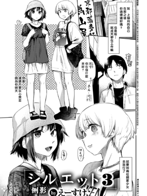 [えーすけ] シルエット1~3 [中国翻訳]_0050
