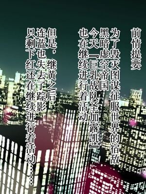 [Studio TAGATA]巨乳戦隊さんぎゃるかん イエロー援交編、潜入編+レッド悪堕ち編+最終章[中国翻訳][粗碼][不咕鸟汉化组×这很恶堕汉化组]_186