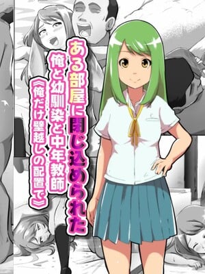 [フジ江] ある部屋に閉じ込められた俺と幼馴染と中年教師《俺だけ壁越しの配置で》