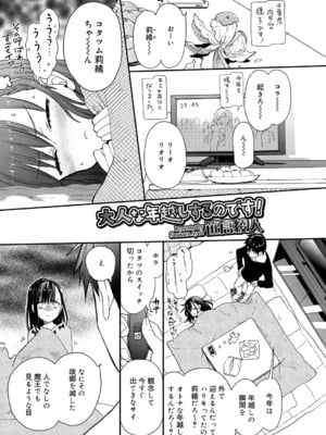 [笹倉綾人] 大人な年越しするのです！ (ジューシー No.9 2015年4月号) [DL版]