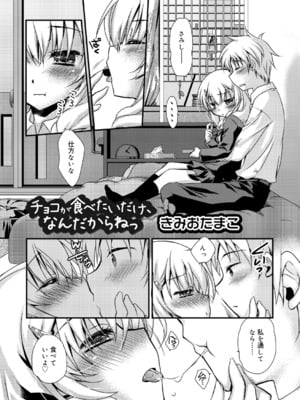 [きみおたまこ] チョコが食べたいだけ、なんだからねっ (ジューシー No.9 2015年4月号) [DL版]