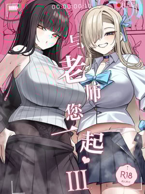 (C106) [食べてもいい (OA)] 先生と一緒に 3 (ブルーアーカイブ)｜与老师您一起 3 [欶澜汉化组]_02