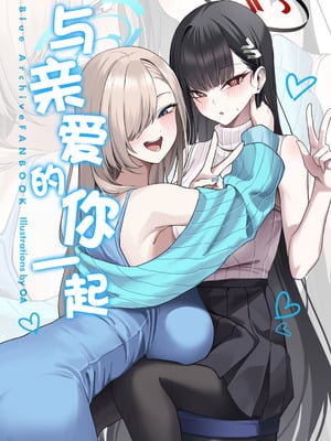 (C106) [食べてもいい (OA)] 先生と一緒に 3 (ブルーアーカイブ)｜与老师您一起 3 [欶澜汉化组]_32