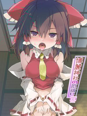 [とりあえず(仮) (とろろ)] 博麗神社の厄祓い (東方Project) [Dawn个人汉化] [DL版]