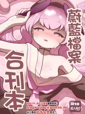 [メジロの刺身 (わなわにゃ)] ブルアカ合同誌 (ブルーアーカイブ) [中国翻訳] [DL版]