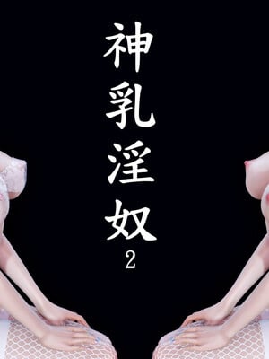 [趴趴熊] 神乳淫奴 02