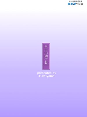 [3104丁目 (3104)] 紫のショウメイ[中国翻訳] [無修正] [DL版]_i-colophon