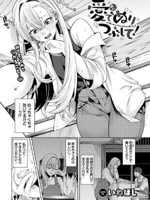 [いわほし] 愛でぬりつぶして！