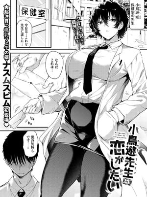 [ナスムスビム] 小鳥遊先生は恋がしたい