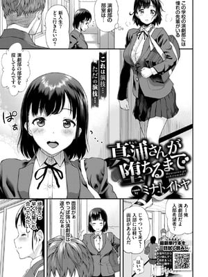 [ミナトイトヤ] 真浦さんが堕ちるまで