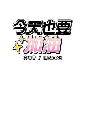 今天也要加油 17-18話_17_02_hruo