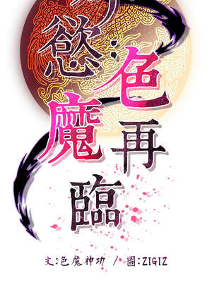 煉慾：色魔再臨 13-14話_14_13_ytvn